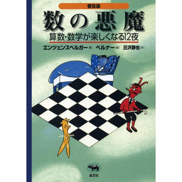 数の悪魔 普及版 算数・数学が楽しくなる12夜 ／ 晶文社