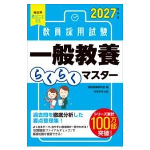 2027年度版 教員採用試験 一般教養らくらくマスター ／ 実務教育出版