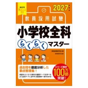 2027年度版 教員採用試験 小学校全科らくらくマスター ／ 実務教育出版