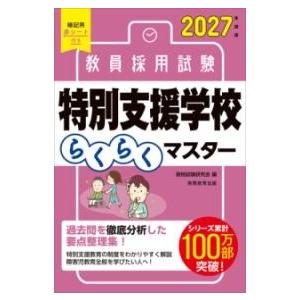 2027年度版 教員採用試験 特別支援学校らくらくマスター ／ 実務教育出版