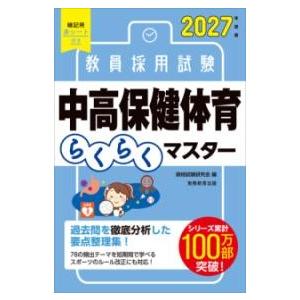 2027年度版 教員採用試験 中高保健体育らくらくマスター ／ 実務教育出版