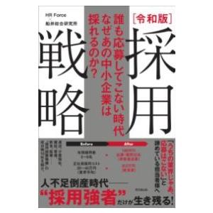 誰も応募してこない時代 なぜあの中小企業は採れるのか？令和版 採用戦略 ／ 同文舘出版
