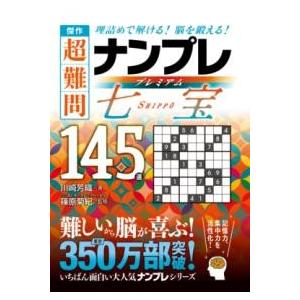 傑作 超難問ナンプレプレミアム145選 七宝 ／ 永岡書店