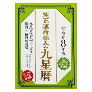 令和8年版 純正運命学会 九星暦 ／ 永岡書店
