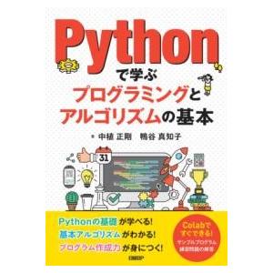 PYTHONで学ぶプログラミングとアルゴリズムの基本 ／ 日経ＢＰ社