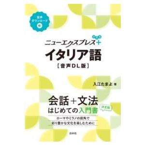 ニューエクスプレスプラス イタリア語［音声DL版］ ／ 白水社