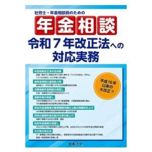 社労士・年金相談員のための年金相談 令和7年改正法への対応実務 ／ 日本法令