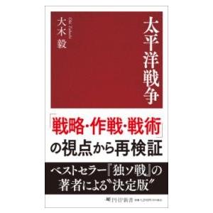 太平洋戦争 ／ ＰＨＰ研究所