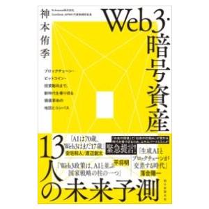 WEB3・暗号資産 13人の未来予測 ブロックチェーン・ビットコイン・投資動向まで、時代を乗り切る価...