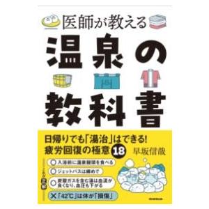 医師が教える 温泉の教科書 ／ 朝日新聞社