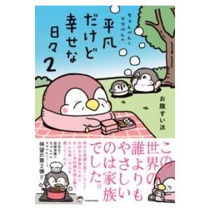ちゃんぺんとママぺんの平凡だけど幸せな日々 2 ／ 角川書店