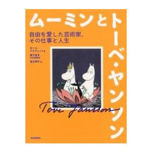 ムーミンとトーベ・ヤンソン ／ 河出書房新社