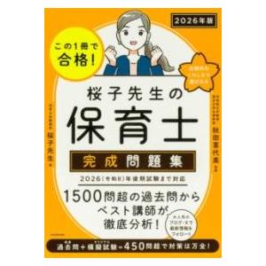 この1冊で合格 桜子先生の保育士 完成問題集 2026年版 ／ 角川書店