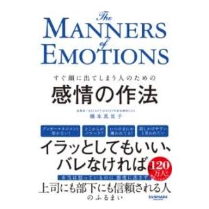 感情の作法 ／ サンマーク出版