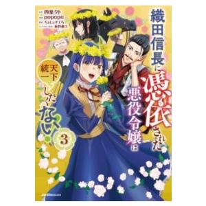 織田信長に憑依された悪役令嬢は天下統一したくない（3） ／ 実業之日本社
