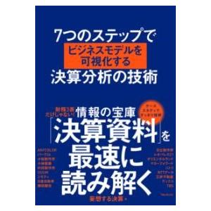 7つのステップでビジネスモデルを可視化する決算分析の技術 ／ フォレスト出版