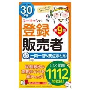 ユーキャンの登録販売者 これだけ一問一答＆要点まとめ 第9版 ／ 自由国民社