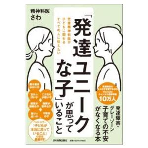 「発達ユニークな子」が思っていること ／ 日本実業出版