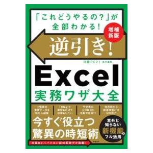 逆引きEXCEL実務ワザ大全 増補新版 ／ 日経ＢＰ社