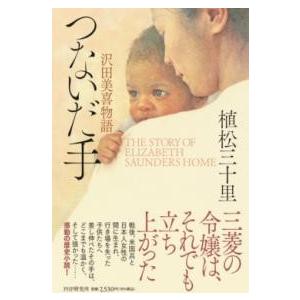 つないだ手 ／ ＰＨＰ研究所