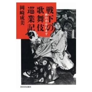 戦下の歌舞伎巡業記 ／ 河出書房新社