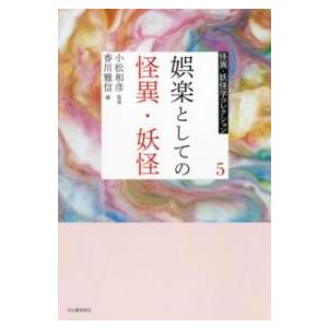 5 娯楽としての怪異・妖怪 ／ 河出書房新社