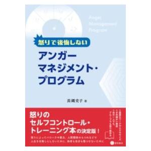 怒りで後悔しないアンガーマネジメント・プログラム ／ 星和書店