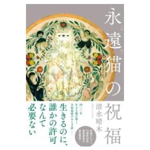 永遠猫の祝福 ／ 実業之日本社