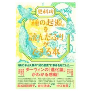 『種の起源』を読んだふりができる本 ／ ダイヤモンド社