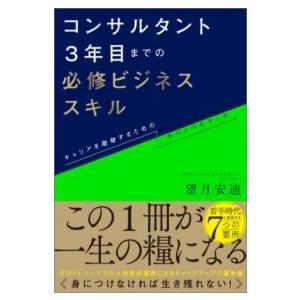 コンサルタント3年目までの必修ビジネススキル ／ SBクリエイティブ