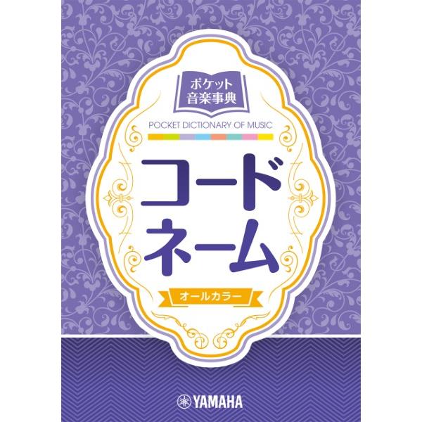 ポケット音楽事典 コードネーム ／ ヤマハ