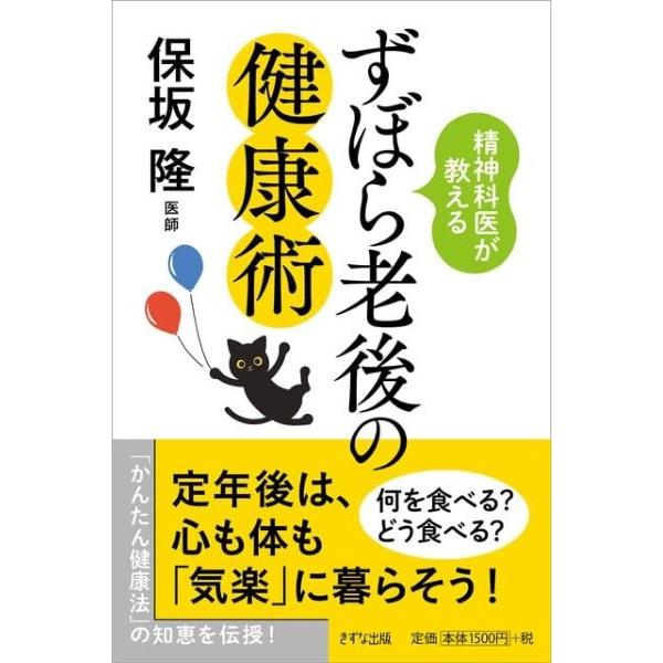 精神科医が教えるずぼら老後の健康術 ／ きずな出版
