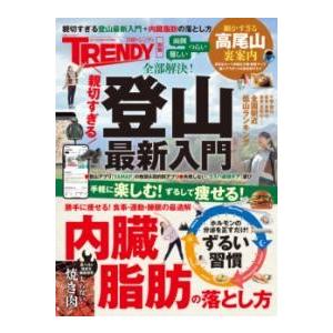 親切すぎる登山最新入門＋内臓脂肪の落とし方 ／ 日経ＢＰ社