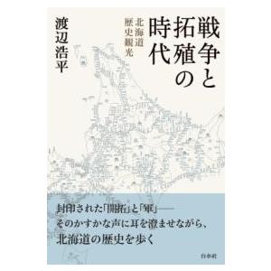 戦争と拓殖の時代 ／ 白水社