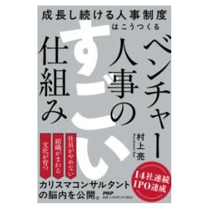 ベンチャー人事のすごい仕組み ／ ＰＨＰ研究所