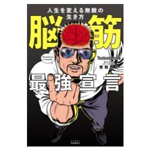 脳筋最強宣言 人生を変える無敵の生き方 ／ 自由国民社