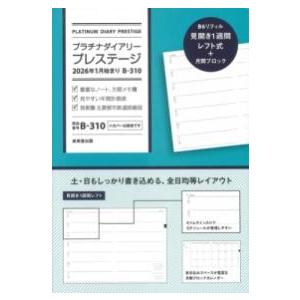 プラチナダイアリー・プレステージ 2026年1月始まり B-310 ／ 成美堂出版