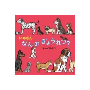 いぬさん なんの ぎょうれつ？ ／ ポプラ社
