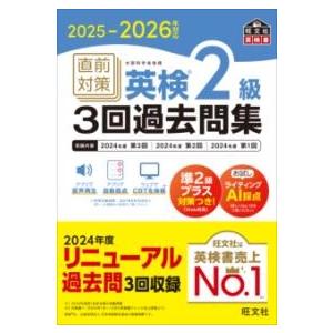 2025−2026年対応 直前対策 英検2級3回過去問集 ／ 旺文社