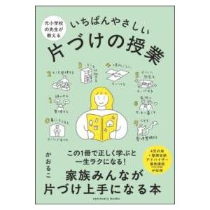 元小学校の先生が教える いちばんやさしい 片づけの授業 ／ サンクチュアリ出版