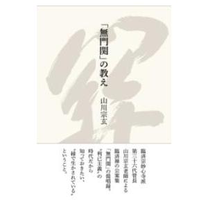 「無門関」の教え ／ 淡交社