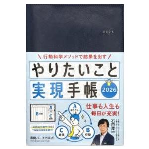 やりたいこと実現手帳2026 ネイビー ／ 永岡書店
