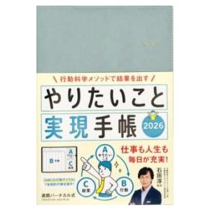 やりたいこと実現手帳2026 アクアブルー ／ 永岡書店