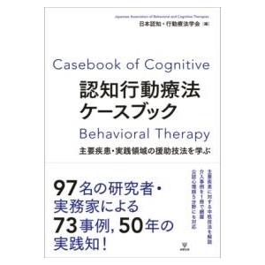 認知行動療法ケースブック ／ 金剛出版