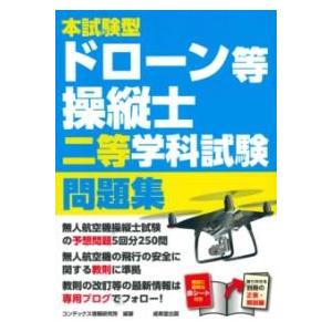 本試験型ドローン等操縦士二等学科試験問題集 ／ 成美堂出版
