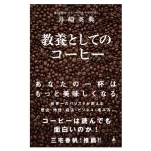 教養としてのコーヒー ／ SBクリエイティブ