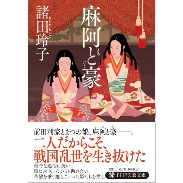 麻阿と豪 ／ ＰＨＰ研究所