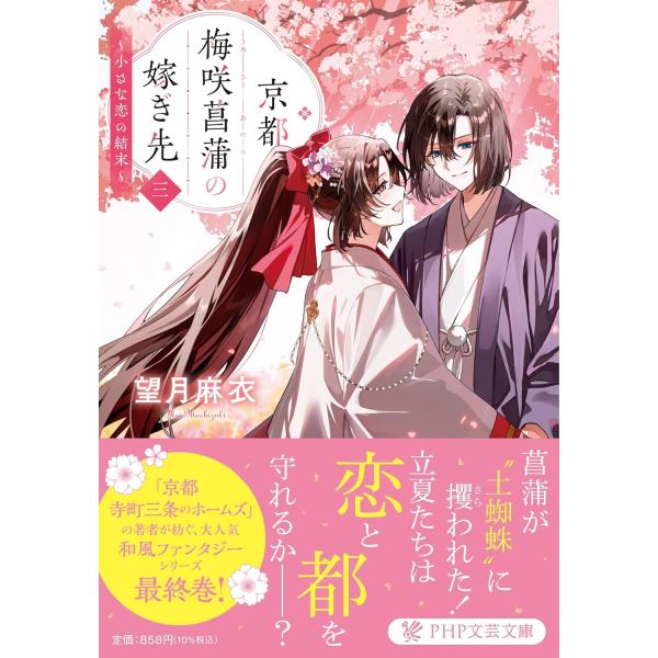 京都　梅咲菖蒲の嫁ぎ先〈三〉 ／ ＰＨＰ研究所