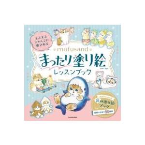 もふもふにゃんこに癒される MOFUSAND まったり塗り絵レッスンブック ／ 角川書店