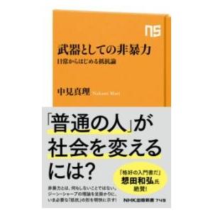 武器としての非暴力 ／ ＮＨＫ出版